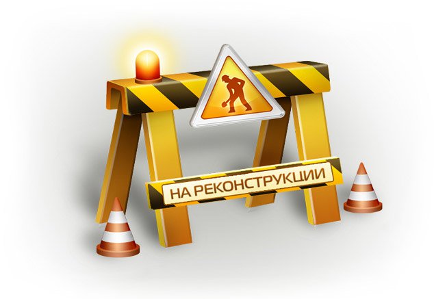 Сайт на реконструкции
